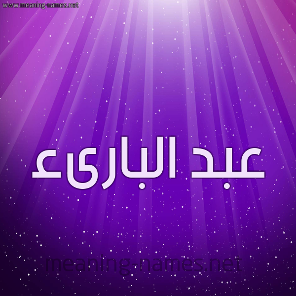 شكل 13 الإسم على خلفية باللون البنفسج والاضاءة والنجوم صورة اسم عبد البارىء ABD-ALBARAA